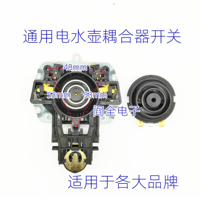 电热水壶咖啡壶温控开关耦合器连接器电水壶底座连接插头插座配件