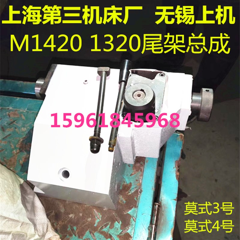 无锡上机上海三机杰克北京二机M1420AB M1420E M1320尾架尾座总成