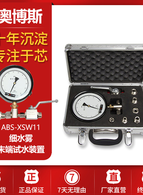 奥博斯消防耐高压细水雾末端试水装置0MPA-20MPA 0.4级