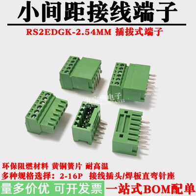2EDGK-2.54MM插拔式PCB接线端子2.54小间距凤凰连接器V/R直弯针座