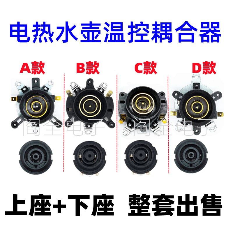 快速电热水壶配件电水壶底座温控器温控开关连接器耦合器插座一套,纺织面料/辅料/配套,服装加工设备,淘宝优惠券,粉丝福利购,淘宝优惠卷