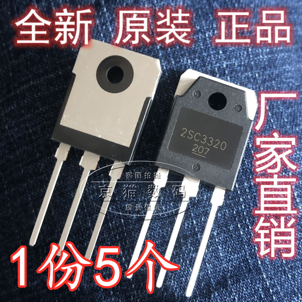 (5个)2sc3320 C3320 15A/500V 大功率开关三极管 全新进口原装