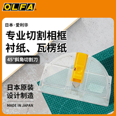 OLFA相框卡纸切割刀MC-45/2B 45度卡纸斜面刀 相框刀 锋利卡纸刀