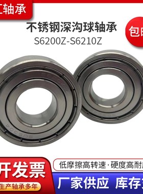 不锈钢深沟球轴承S6201Z  S6202Z S6203Z S6204Z S6205Z