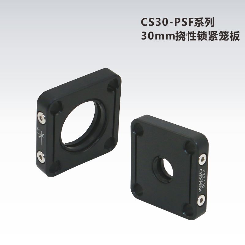 CS30-PSF系列30mm挠性锁紧光学笼板CP08