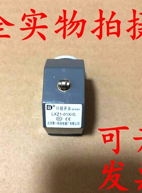 北京第一机床LXZ1-01X/G单滚轮LXZ1-01/W N行程开关1锥角自复限位
