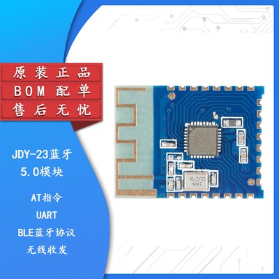 JDY-23蓝牙5.0模块 BLE5.0蓝牙串口透传 蓝牙数传 CC2541从机蓝牙