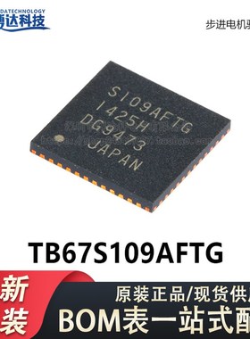 原装正品 贴片 TB67S109AFTG QFN-48 步进电机驱动器IC芯片