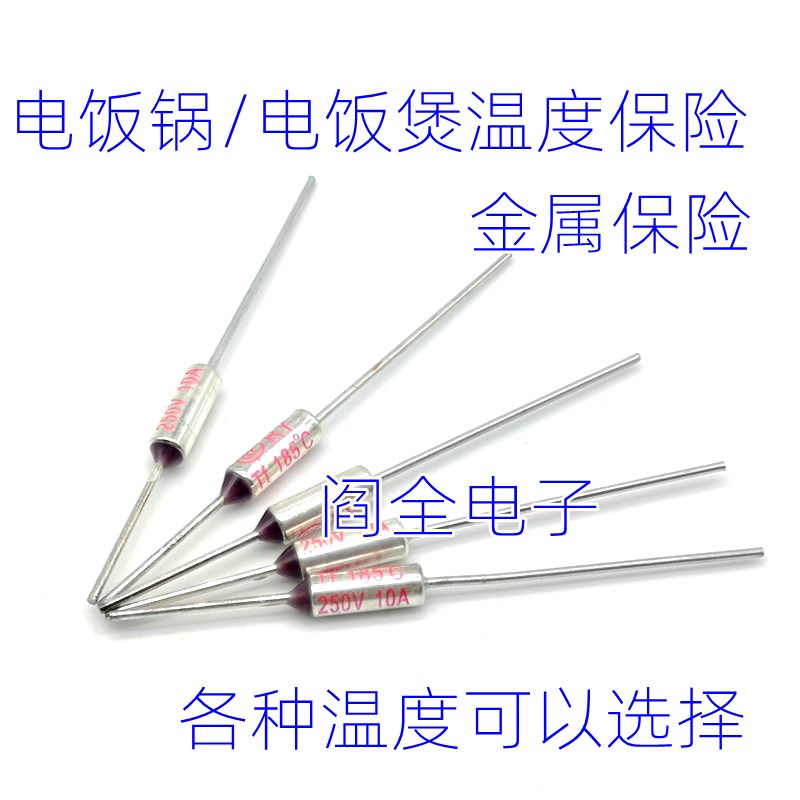 多种型号 温度保险丝185 250V10A【金属壳】电饭锅专用温度保险