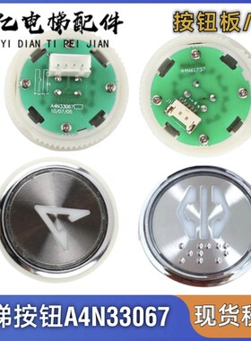 奥的斯/江南快速电梯按钮A4N33067/MA1700/A4N61737按键 芯片/线