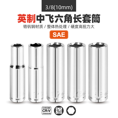 中飞英制加长套筒六角空心3/8加长型套筒deep套头6角中号套筒工具
