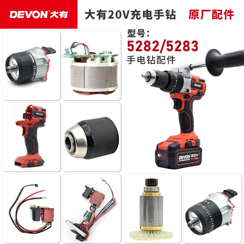大有5282锂电钻手电钻5283开关外壳齿轮箱夹头线路板转子定子配件