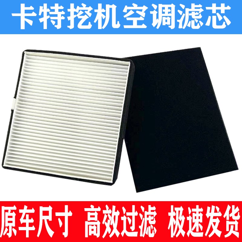 适配卡特挖掘机E305.5E2/306E2/307E2/306/307/305.5空调滤芯滤网
