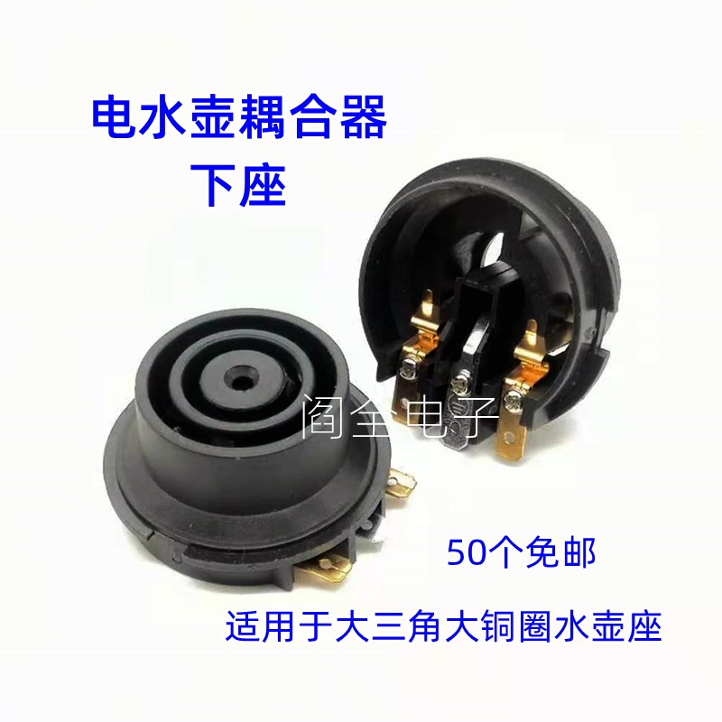 电热水壶耦合器小座电烧水壶连接器开关底座插座大三角大铜圈下座