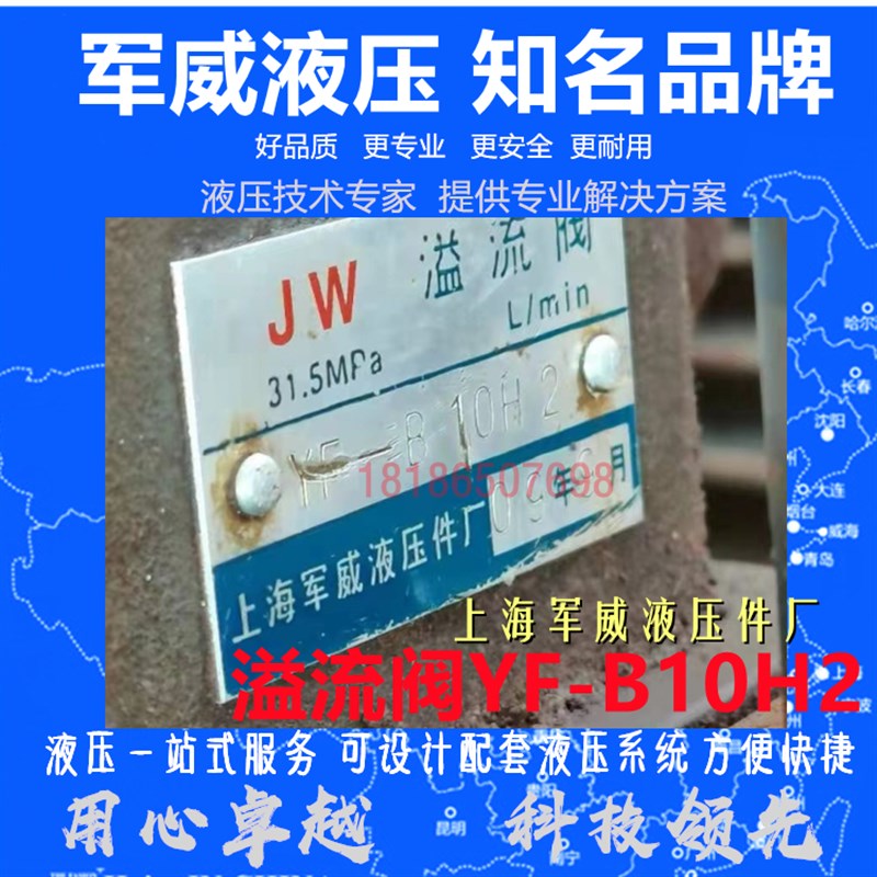 JW液压溢流阀  YF-B10H2  上海军威液压件厂