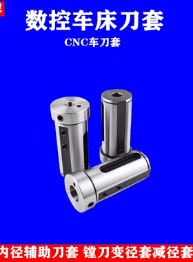 数控内孔刀杆刀套车床变径套 导套 D20/D25/D32减径刀套CNC车刀套