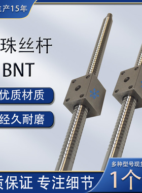 滚珠丝杆丝杠BNT1404 1405 1605 1808 2005 2010 2505 2510 2806