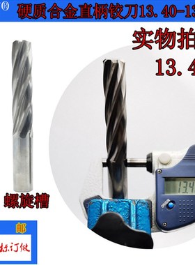 GZN钨钢铰刀13.40 13.41合金铰刀13.42 13.43 13.44 13.45--13.49