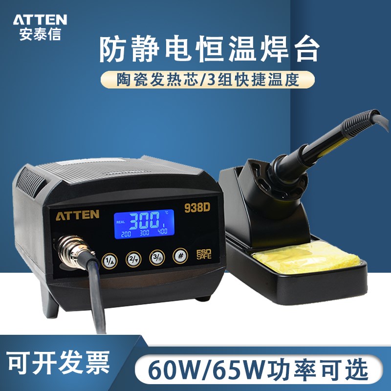 ATTEN安泰信AT938D电烙铁防静电控温可调恒温电焊台AT938D/AT989D