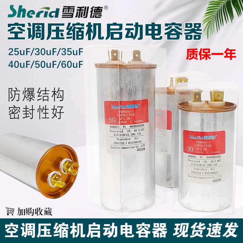 CBB65A-1雪利德空调电容25/30/35/40/50/60UF压缩机启动器电容器