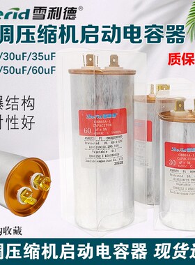CBB65A-1雪利德空调电容25/30/35/40/50/60UF压缩机启动器电容器