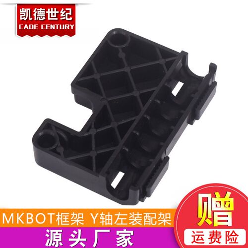 3D打印机配件 MKBOT框架塑料套件 Y轴左装配架 编号NO.MP2415