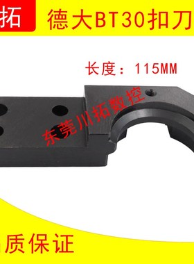 台湾德大DETA刀库刀臂扣刀爪 刀库刀臂机械手卡爪 德大BT30刀爪