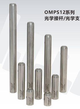 OMPS12系列12mm光学接杆\不锈钢光学接杆