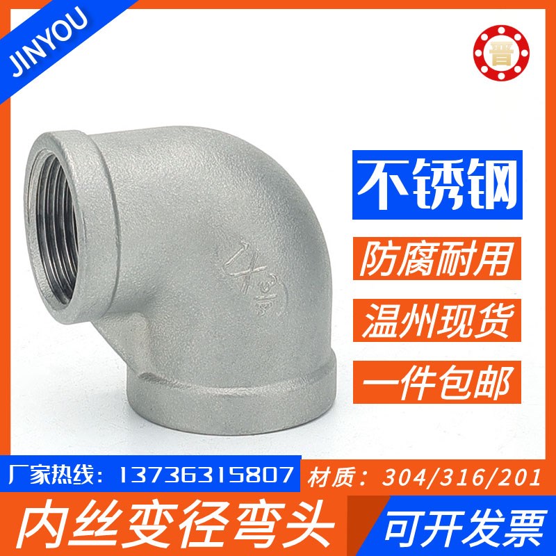 304不锈钢变径弯头/不锈钢内丝弯头/异径弯头/90度大小头/4分6分