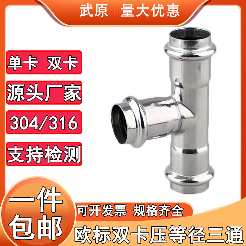 304薄壁不锈钢欧标双卡压等径三通接头饮用水给水钢管配件316L
