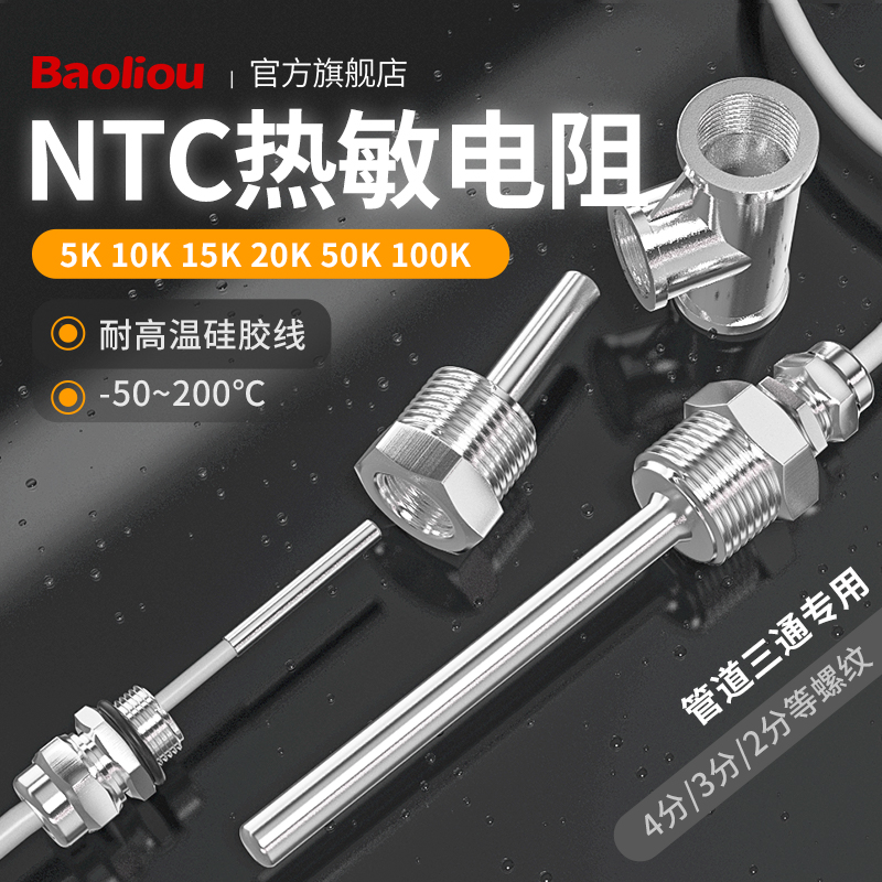 不锈钢NTC热敏电阻10K5K20K50K100K防水温度传感器4分螺纹G1/2
