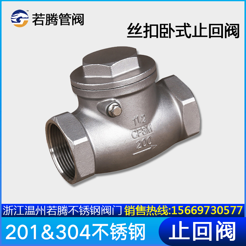 304不锈钢丝扣止回阀H14W-16P内螺纹卧式摇摆式单向阀DN15-202532