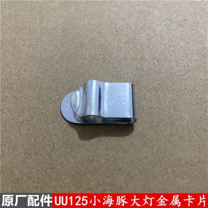 适用铃木UU125赛驰QS110小海豚大灯卡片胜歌大灯卡子原厂配件