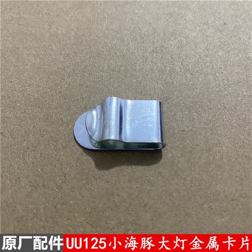 适用铃木UU125赛驰QS110小海豚大灯卡片胜歌大灯卡子原厂配件