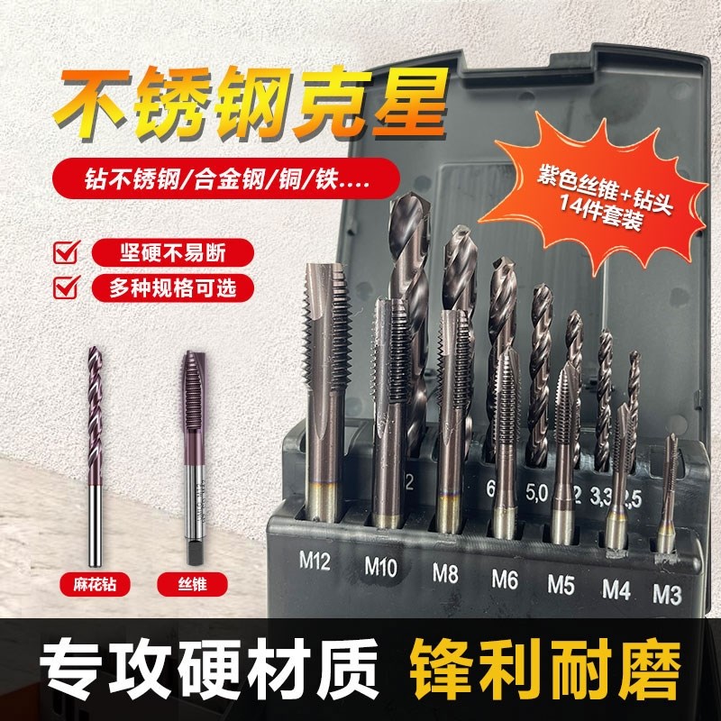 UMLO纳米紫含钴丝锥+钻头套装丝攻钻头组套不锈钢专用14件组合套