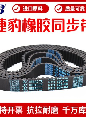捷豹同步带HTD592-8M 600-8M 608-8M 616-8M传动带JIEBAO皮带