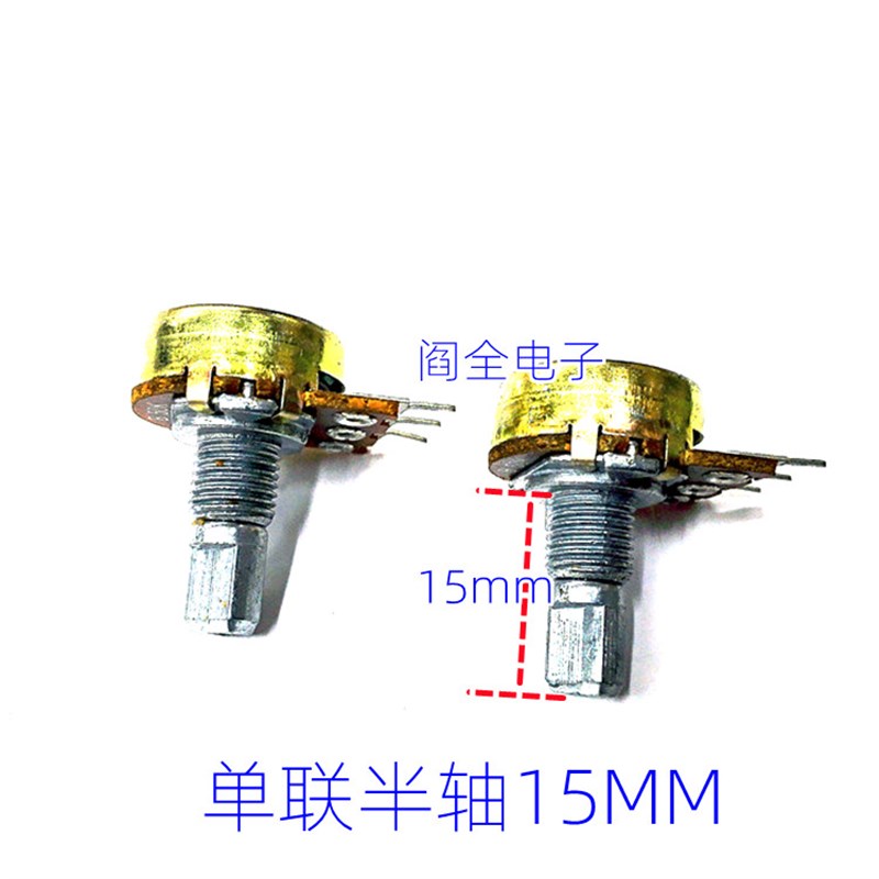 优质WH148型单联电位器 柄长15MM半轴 B10K B20K B50K B100K