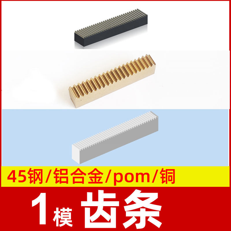 齿条1模直齿轮直线导轨cnc雕刻机标准件铜 碳钢 铝合金 pom塑料,电子元器件市场,按钮,淘宝优惠券,粉丝福利购,淘宝优惠卷