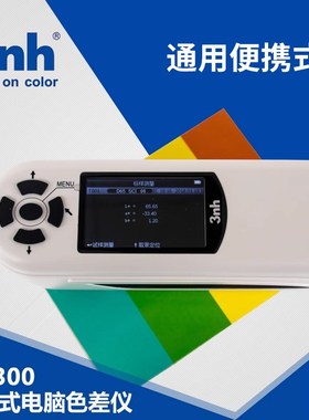 3nh三恩驰便携式NH300色差仪印刷纸张测色仪塑料塑胶色彩可接电脑