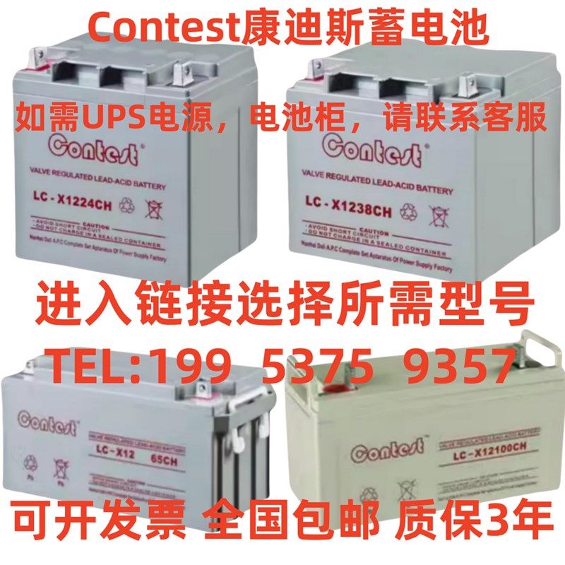 contest康迪斯蓄电池 LC-X127CH/12V7A17A24A38A65A100AH消防 UPS