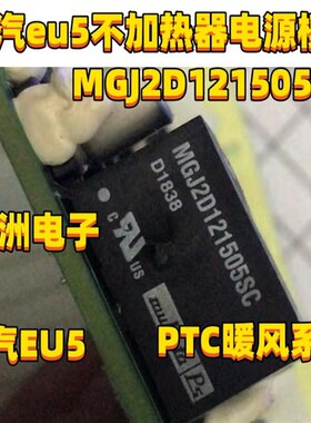 MGJ2D121505SC G4PH50S北汽EU5 PTC暖风系统不加热器易损电源模组