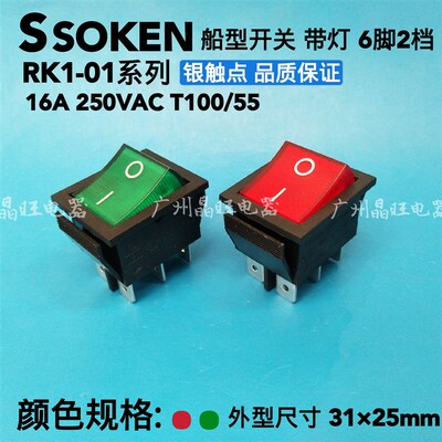 SOKEN万事达船型开关6脚2档 带灯开关翘板RK1-01 31*25MM开关银点