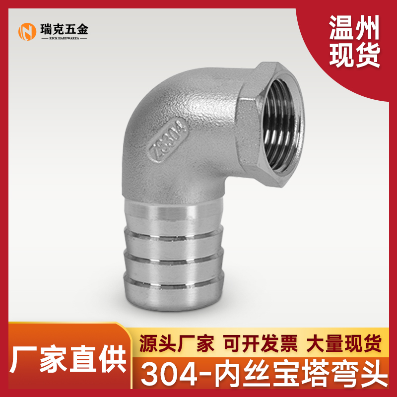 304不锈钢内丝宝塔90度弯头直角4分-1寸水管变径格林皮管接头配件
