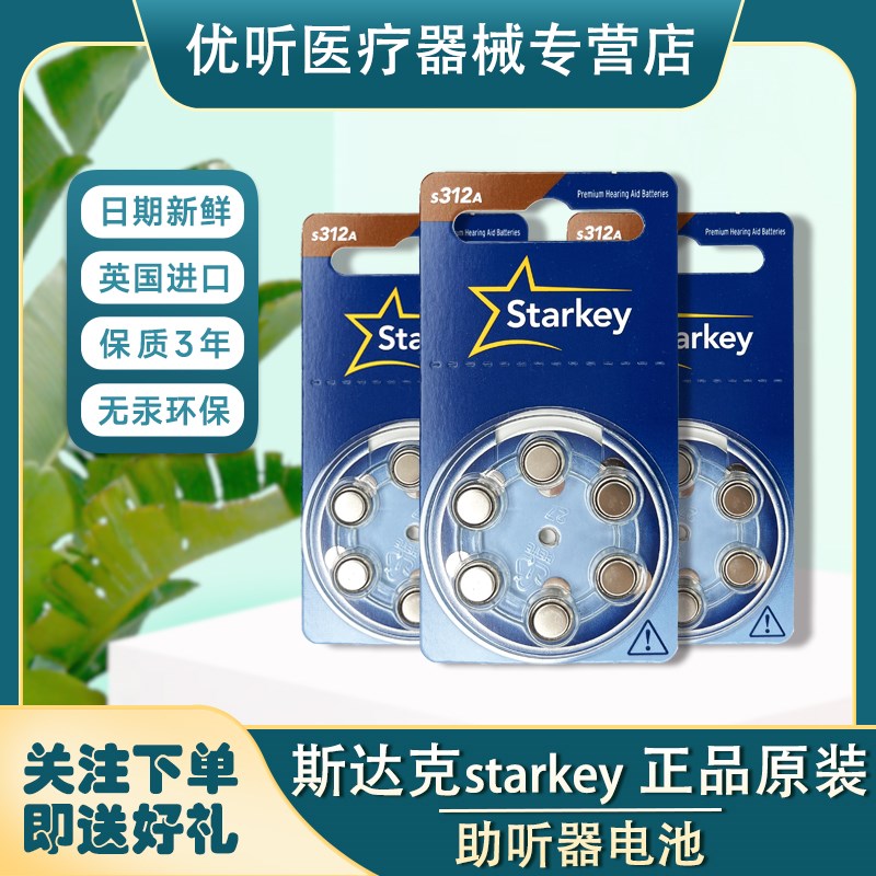 1板Starkey美国斯达克耳道式助听器A312电池s312a/PR41锌空气电池