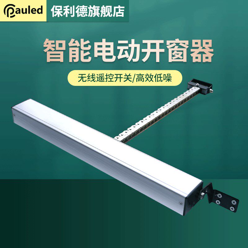 电动开窗器智能自动遥控开关链条式天窗控制器消防排烟平推开移动