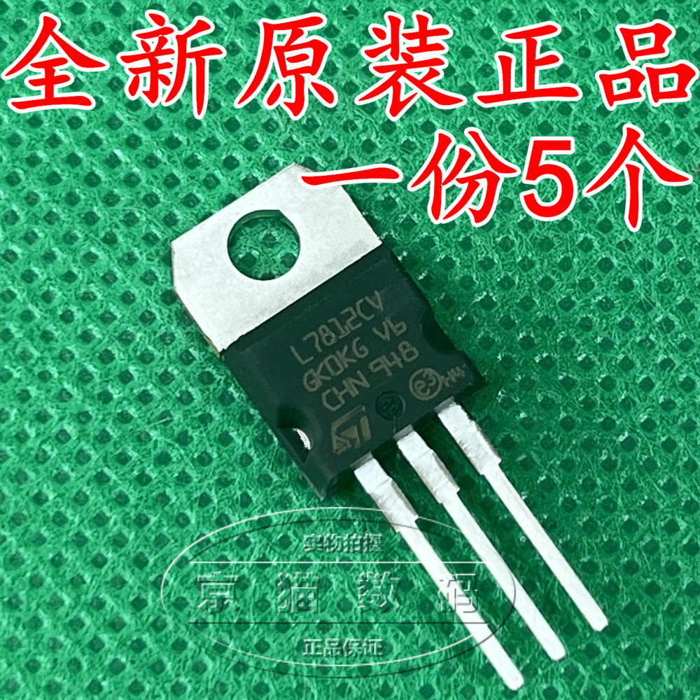 (5个) L7812CV TO-220 三端稳压管 稳压IC 全新原装进口
