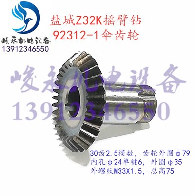 杭州/北京/盐城摇臂钻床配件Z32K ZY3725 ZW3725 伞齿轮 伞齿轴