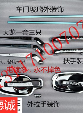 加装天龙大力神KC天锦银色装饰罩贴车门拉手雨刮器眉毛条面板扶手
