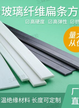 塑料条扁条尼龙方条硬质支撑片带条玻璃纤维棒白黑色长条模型固定