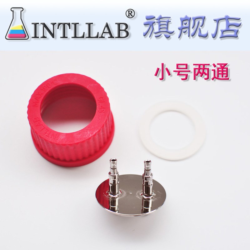 【INTLLAB】补料瓶 三通 发酵罐 补料瓶转接头 GL45 盖子 不锈钢